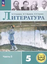 Литература. 5 класс. Учебное пособие. В шести частях. Часть 5 (для слабовидящих обучающихся). ФГОС 2021