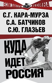 Куда идет Россия