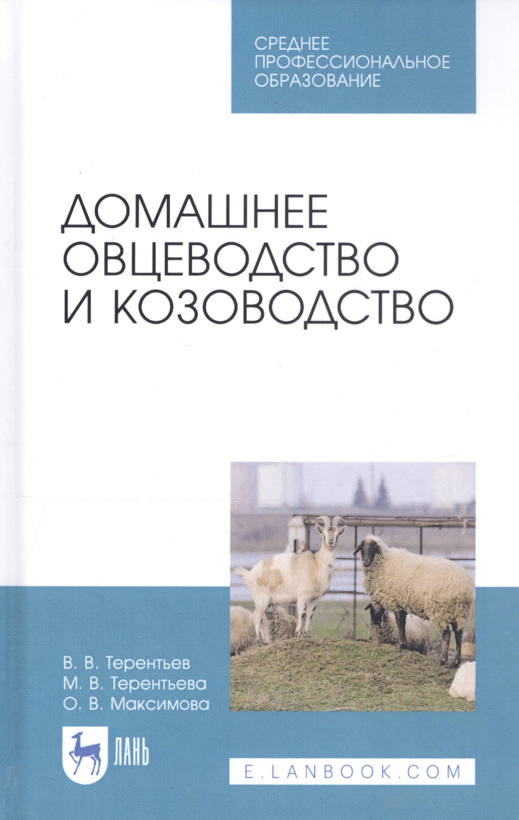 Домашнее овцеводство и козоводство. Учебное пособие
Домашнее овцеводство и козоводство. Учебное пособие