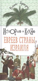 История и кухня евреев Страны Израиля