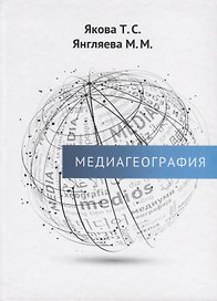 Медиагеография