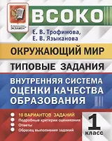 ВСОКО. Окружающий мир. 1 класс. Внутренняя система оценки качества образования. Типовые задания. 10 вариантов заданий