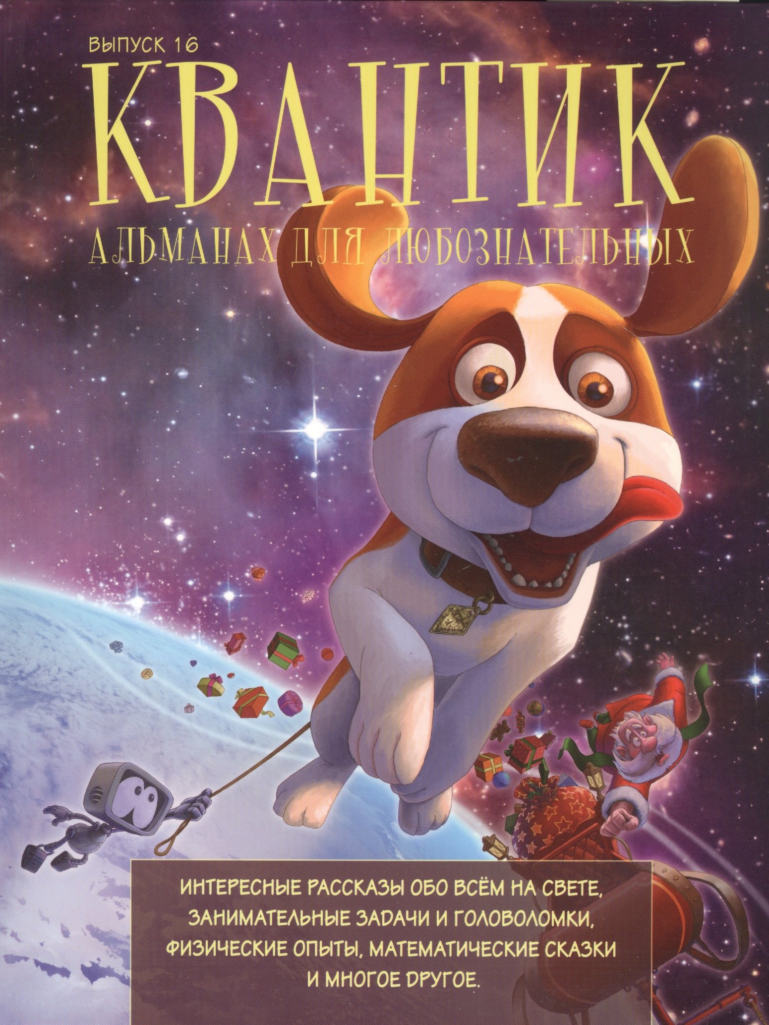 Квантик. Альманах для любознательных. Выпуск 16
Квантик. Альманах для любознательных. Выпуск 16
