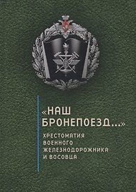 Наш бронепоезд..., хрестомат
