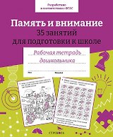 Память и внимание. 35 занятий для подготовки к школе. Рабочая тетрадь дошкольника