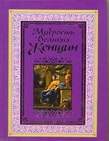 Мудрость великих женщин