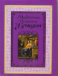 Мудрость великих женщин