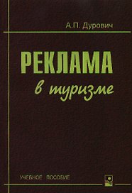 Реклама в туризме (2 изд) (м) (уч. пособие)