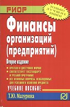 Финансы организаций (предприятий)