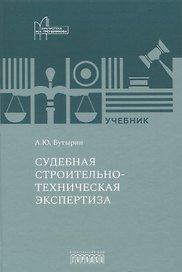 Судебная строительно- техническая экспертиза. Учебник