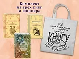 Набор "Истории о гимназистах и гимназистках" (из 3-х книг с шоппером)