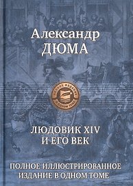 Людовик 14 и его век