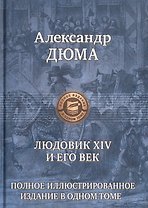 Людовик 14 и его век