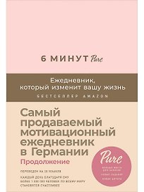 6 минут PURE. Ежедневник, который изменит вашу жизнь (продолжение, пудра)