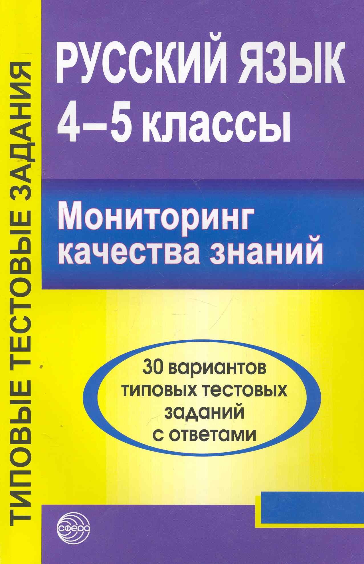 Русский язык. 4 - 5 классы. Мониторинг качества знаний. 30 вариантов типовых тестовых заданий с ответами
Русский язык. 4 - 5 классы. Мониторинг качества знаний. 30 вариантов типовых тестовых заданий с ответами