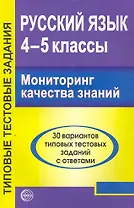 Русский язык. 4 - 5 классы. Мониторинг качества знаний. 30 вариантов типовых тестовых заданий с ответами