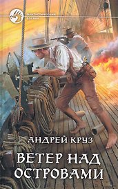 Ветер над островами: Фантастический роман