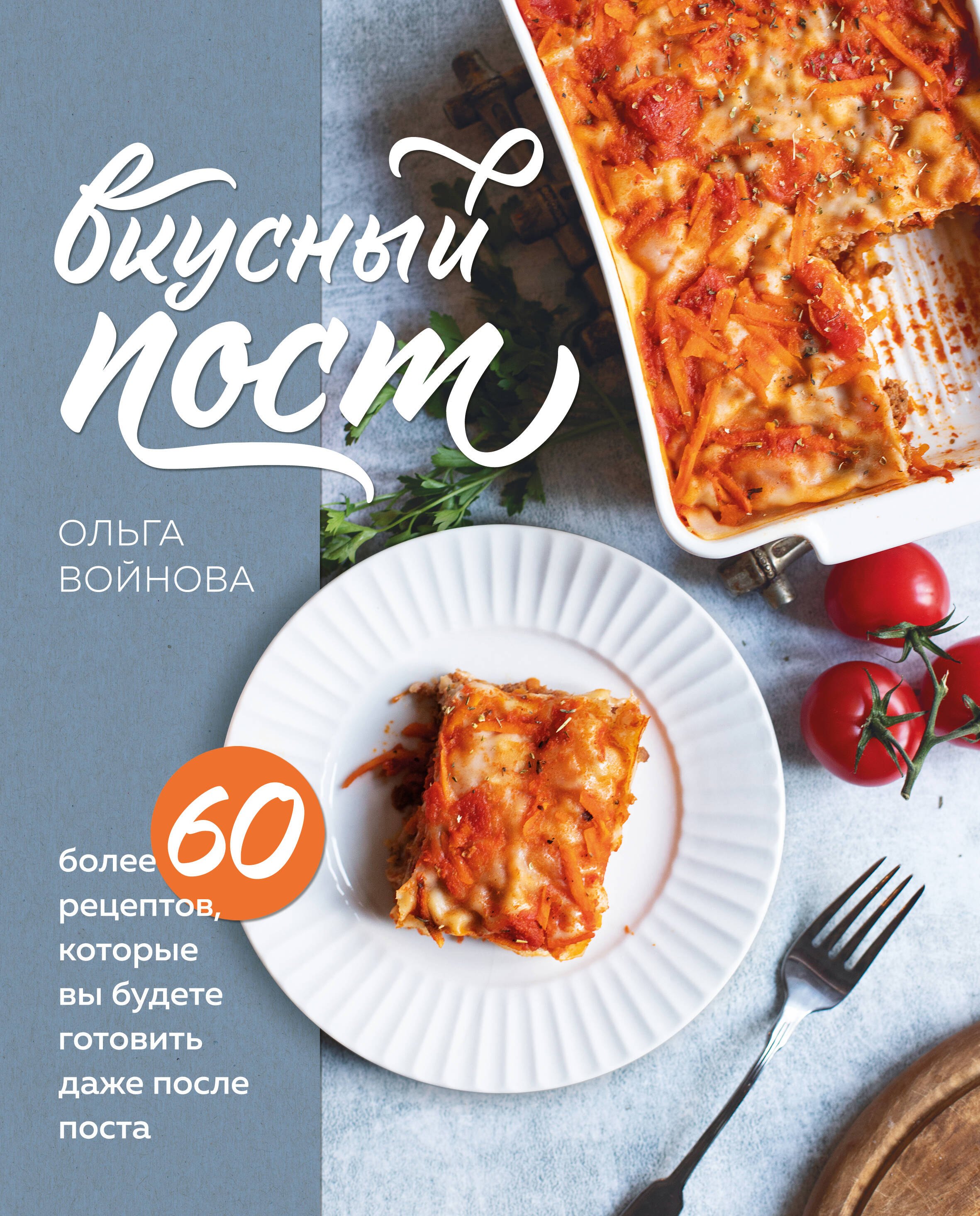 Вкусный пост. Более 60 рецептов, которые вы будете готовить даже после поста (с автографом)
Вкусный пост. Более 60 рецептов, которые вы будете готовить даже после поста (с автографом)