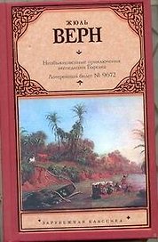 Необыкновенные приключения экспедиции Барсака. Лотерейный билет № 9672