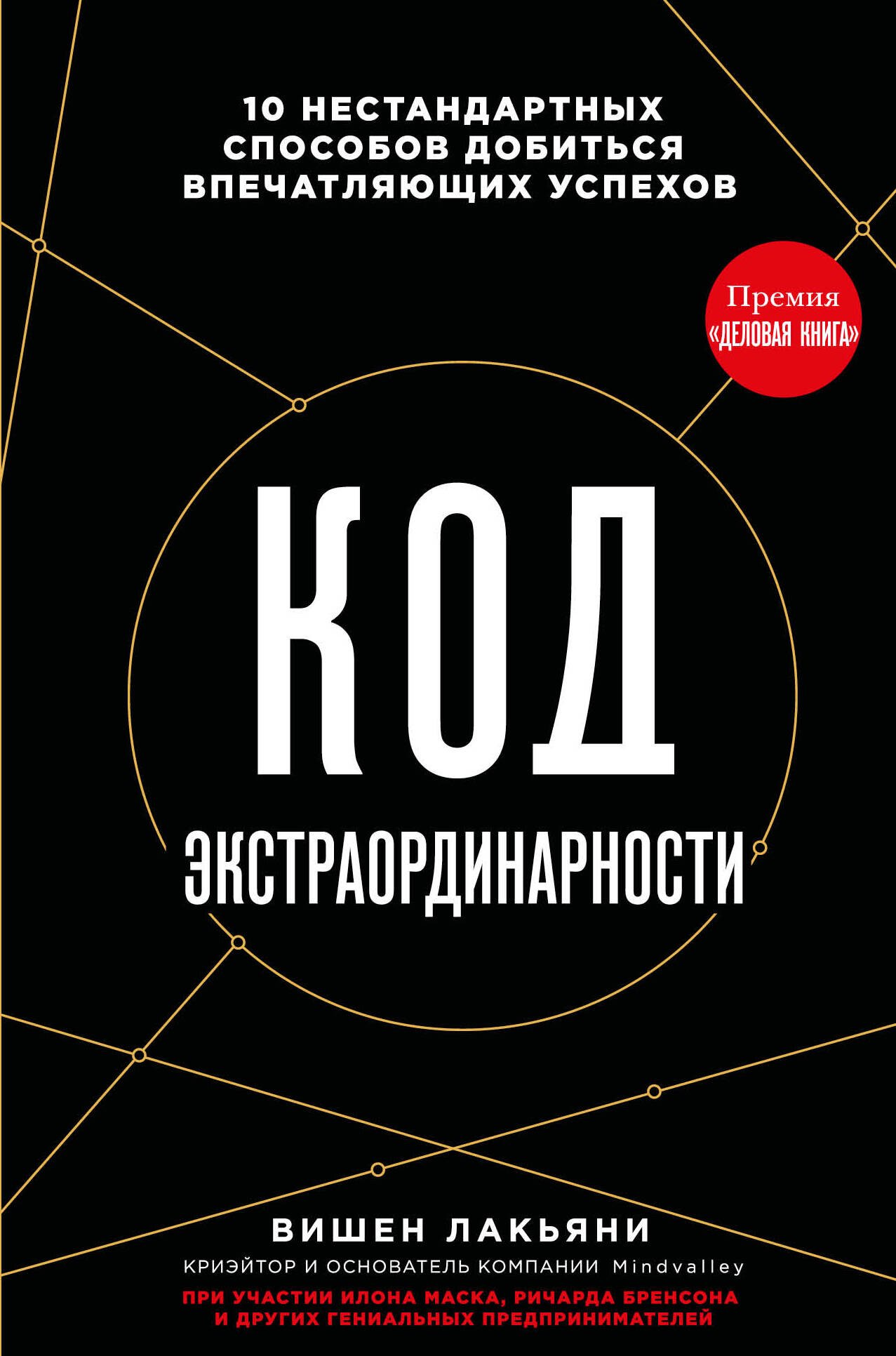 Код экстраординарности. 10 нестандартных способов добиться впечатляющих успехов (черный)
Код экстраординарности. 10 нестандартных способов добиться впечатляющих успехов (черный)