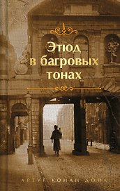 Этюд в багровых тонах