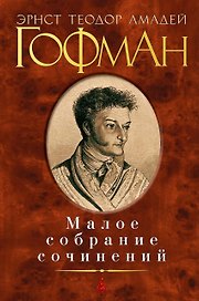 Малое собрание сочинений (МалСобрСочин) Гофман