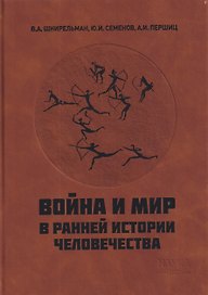 Война и мир в ранней истории человечества