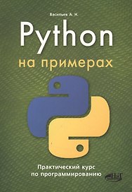 Python на примерах. Практический курс по программированию, 2-е издание