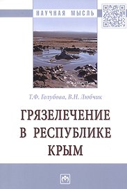 Грязелечение в Республике Крым. Монография