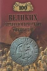 100 великих археологических открытий (12+)