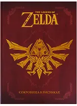 The Legend Of Zelda. Сокровища в рисунках