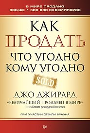 Как продать что угодно кому угодно