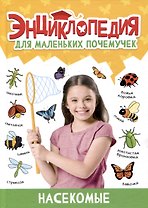 ЭНЦИКЛОПЕДИЯ ДЛЯ МАЛЕНЬКИХ ПОЧЕМУЧЕК. Насекомые