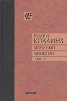 Безумный Монктон