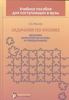 Задачник по физике Механика молекулярная физика и термодинамика (Иванов)