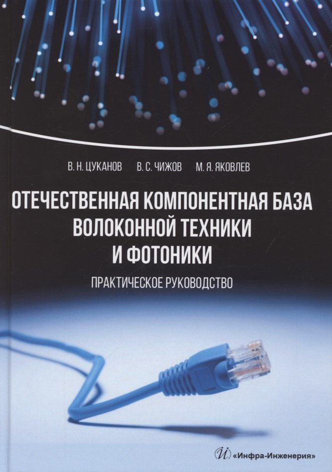 Отечественная компонентная база волоконной техники и фотоники. Практическое руководство
Отечественная компонентная база волоконной техники и фотоники. Практическое руководство