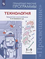 Технология. Примерные рабочие программы. Предметная линия учебников В.М. Казакевича и др. 5-9 классы. Учебное пособие для общеобразовательных организаций