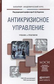 Антикризисное управление. учебник и практикум для академического бакалавриата