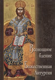 Всенощное бдение. Божественная Литургия