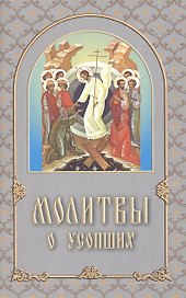 Молитвы о усопших