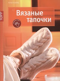 Вязаные тапочки