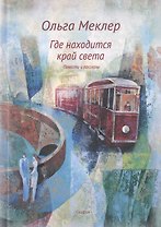 Где находится край света. Повести и рассказы