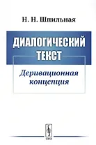 Диалогический текст: Деривационная концепция