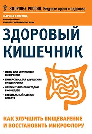 Здоровый кишечник Как улучшить пищеварение и восстановить микрофлору (мЗдРоссВедВрОЗдор) Елисеева