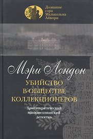 Убийство в обществе коллекционеров. Лондон М. (Клуб 36.6)