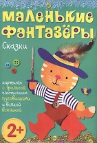 Маленькие фантазеры. Сказки: картины с фольгой, пластилином,пуговицами и всякой всячиной