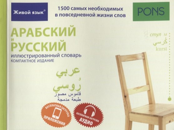 Арабский и русский иллюстрированный словарь. Компактное издание : 1500 самых необходимых в повседневной жизни слов
Арабский и русский иллюстрированный словарь. Компактное издание : 1500 самых необходимых в повседневной жизни слов