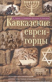 Кавказские евреи-горцы. Сборник