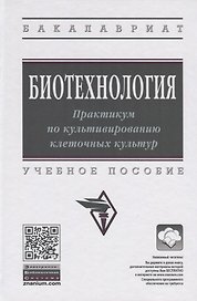 Биотехнология. Практикум по культивированию клеточных культур. Учебное пособие