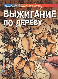 Выжигание по дереву